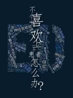 不小心喜欢上一个ED患者怎么办？封面
