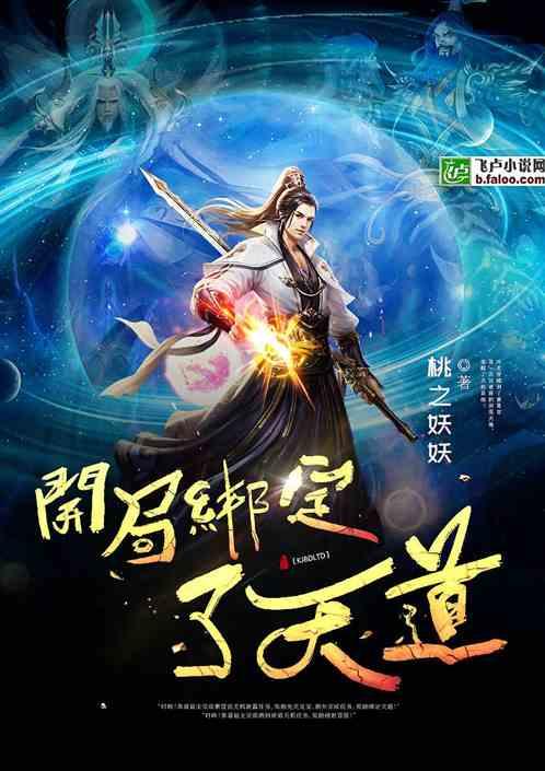 洪荒：开局绑定了天道！封面