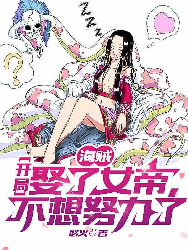 海贼：开局娶了女帝，不想努力了封面