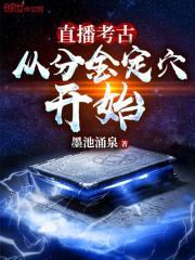 疯了吧！这是正经考古？封面