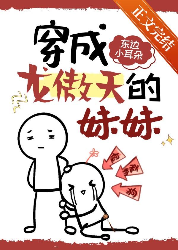穿成龙傲天早夭的妹妹封面