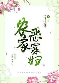 农家恶寡妇（美食）封面
