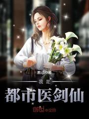 我是都市医剑仙封面