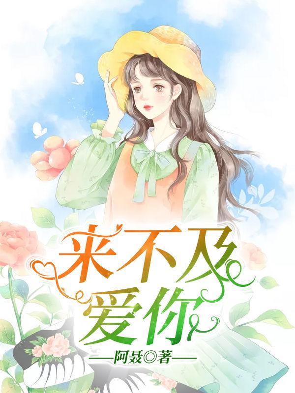 席少的娇妻又飒又甜封面