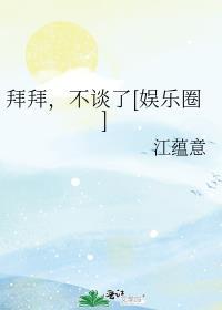 拜拜，不谈了[娱乐圈]封面