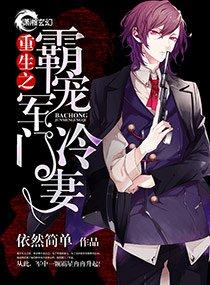 重生之霸婚军门冷妻封面