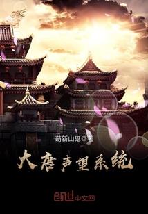 大唐声望系统封面