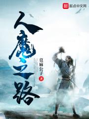 人魔之路封面
