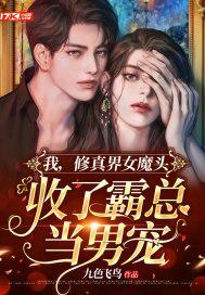 我，修真界女魔头，收了霸总当男宠封面