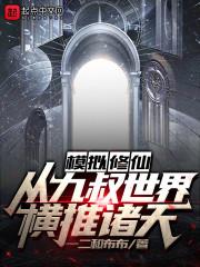 模拟修仙：从九叔世界横推诸天封面