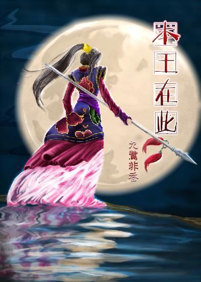 本王在此封面