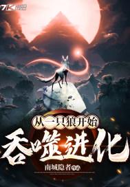 从一只狼开始吞噬进化封面