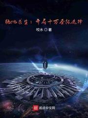 绝地求生：开局十万圣级选择封面