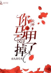 大神，你马甲又掉了！封面