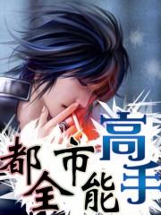 都市全能高手封面