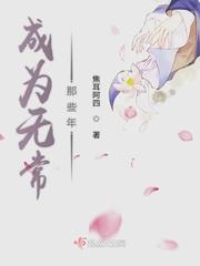 成为无常那些年封面