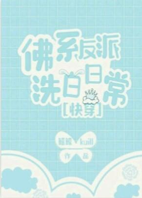 佛系反派洗白日常 ［快穿］封面