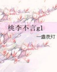 桃李不言gl封面