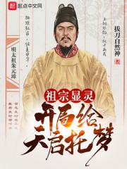 祖宗显灵：开局给天启托梦封面