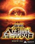 谢邀！人在漫威，至尊毁灭日封面