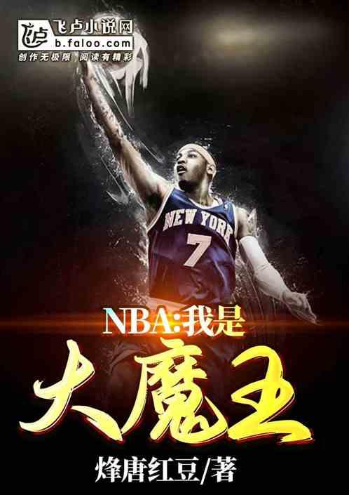 nba：我是大魔王封面