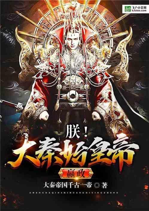 朕！大秦始皇帝封面