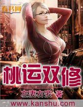 桃运双修封面