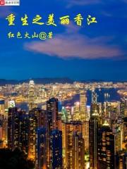 重生香港之风流人生封面
