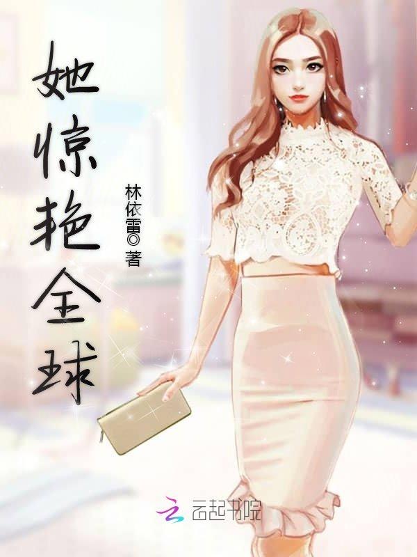 她真的好甜好甜呀封面