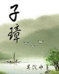 子璋封面