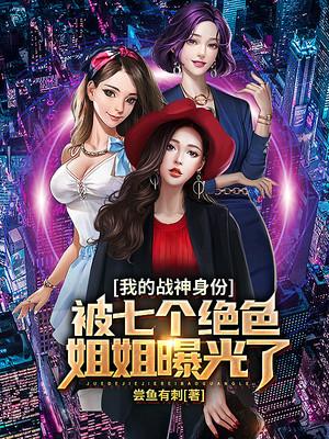 我的战神身份被七个姐姐曝光了封面