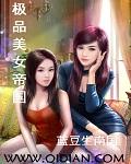 极品美女帝国封面