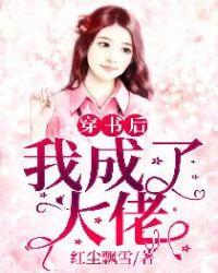 我穿成了反派大佬的鸟封面