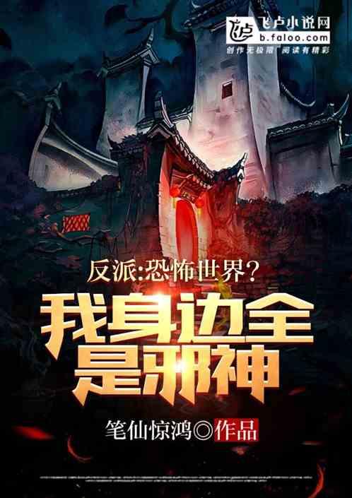 反派：恐怖世界？我家全是邪神！封面
