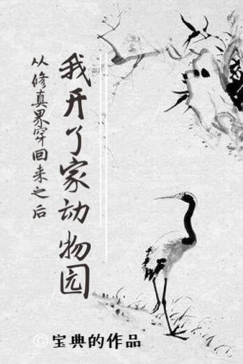 从修真界穿回来之后我开了家动物园封面