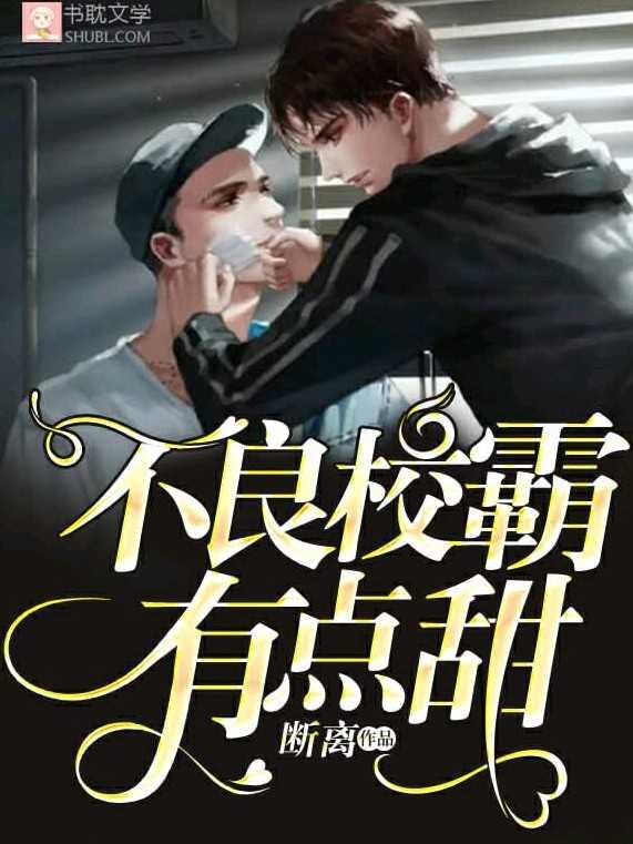 不良校霸有点甜封面