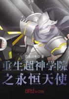 重生超神学院之永恒天使封面