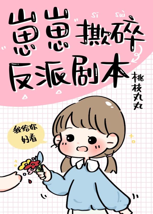 崽崽撕碎反派剧本封面