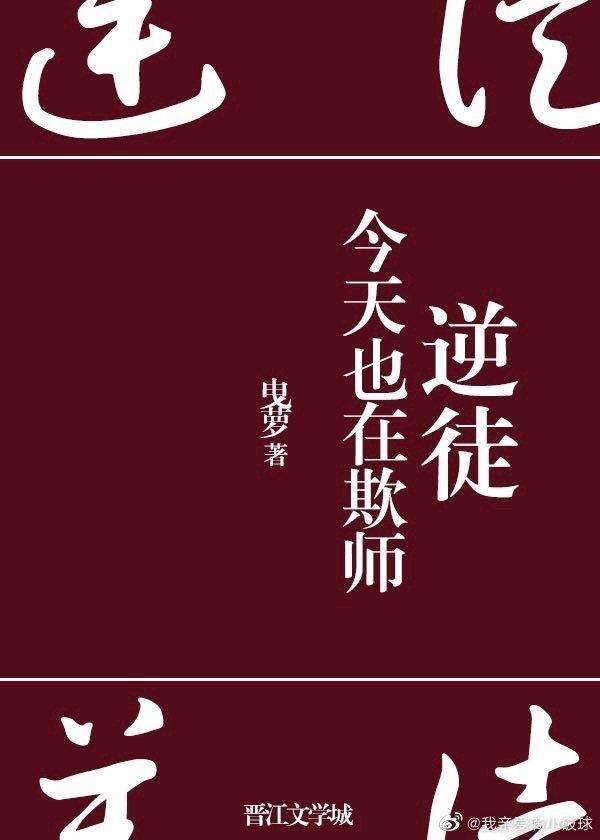 逆徒今天也在欺师封面