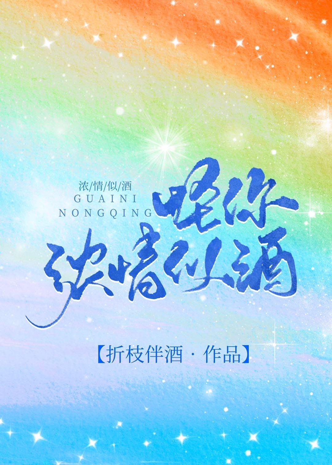 怪你浓情似酒封面