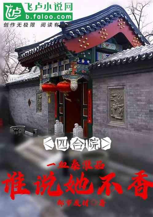 四合院：截胡秦淮茹，谁说她不香封面