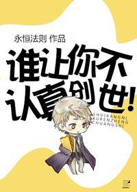 谁让你不认真创世！封面