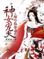 神女宠夫：师尊你要乖封面