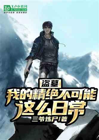 盗墓：我！大盘马，兼职考古封面