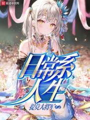日常系人生封面
