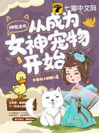 神宠进化从成为女神宠物开始封面