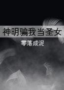 神明骗我当圣女封面