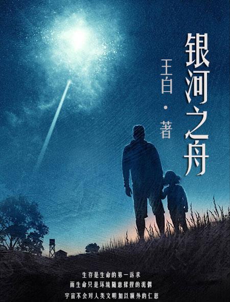 银河之舟封面