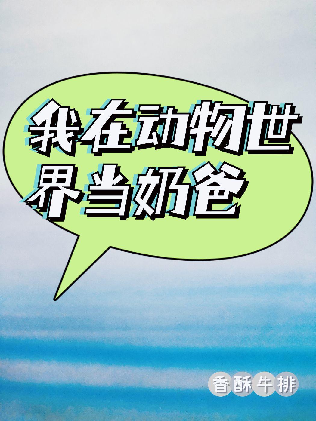我在动物世界当奶爸（快穿）封面