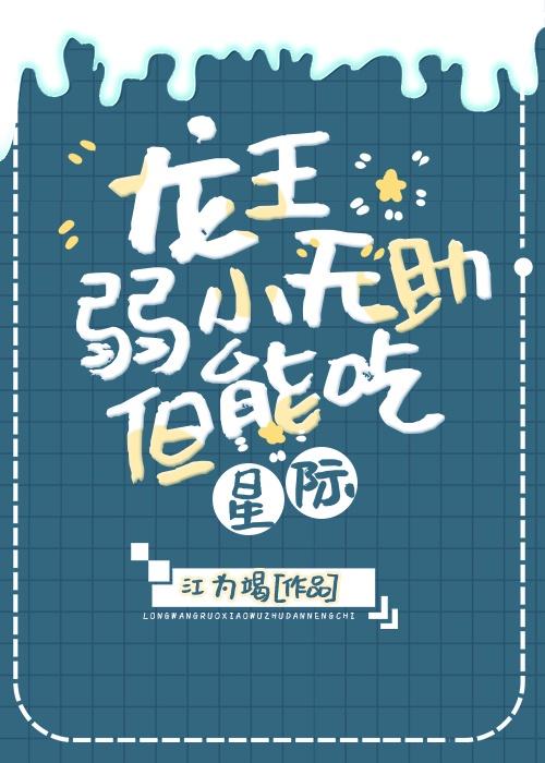 龙王弱小无助但能吃[星际]封面